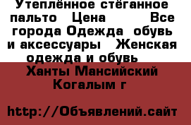 Утеплённое стёганное пальто › Цена ­ 500 - Все города Одежда, обувь и аксессуары » Женская одежда и обувь   . Ханты-Мансийский,Когалым г.